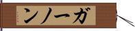 ガーノン Hand Scroll