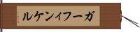 ガーフィンケル Hand Scroll