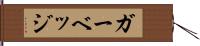 ガーベッジ Hand Scroll