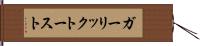 ガーリック・トースト Hand Scroll