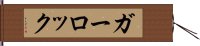 ガーロック Hand Scroll