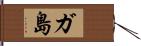 ガ島 Hand Scroll