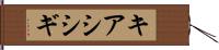 キアシシギ Hand Scroll