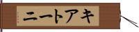 キアトーニ Hand Scroll