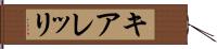 キアレッリ Hand Scroll