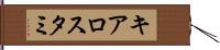 キアロスタミ Hand Scroll