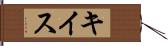 キイス Hand Scroll