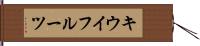 キウイフルーツ Hand Scroll