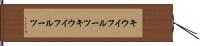 キウイフルーツ Hand Scroll