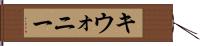 キウォニー Hand Scroll