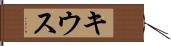 キウス Hand Scroll