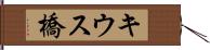 キウス橋 Hand Scroll