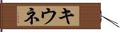 キウネ Hand Scroll