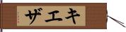 キエザ Hand Scroll