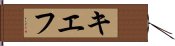 キエフ Hand Scroll