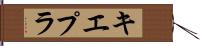 キエプラ Hand Scroll