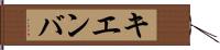 キエンバ Hand Scroll