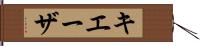 キエーザ Hand Scroll