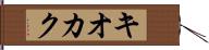 キオカク Hand Scroll