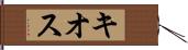 キオス Hand Scroll