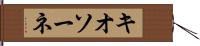 キオソーネ Hand Scroll