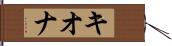 Kionna Hand Scroll