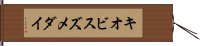 キオビスズメダイ Hand Scroll