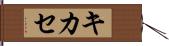 キカセ Hand Scroll
