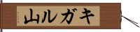 キガル山 Hand Scroll