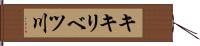 キキリベツ川 Hand Scroll