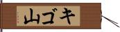 キゴ山 Hand Scroll