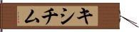 キシチム Hand Scroll
