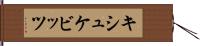 キシュケビッツ Hand Scroll