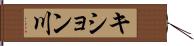 キション川 Hand Scroll