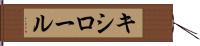 キシロール Hand Scroll