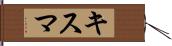 キスマ Hand Scroll
