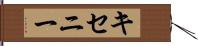 キセニー Hand Scroll