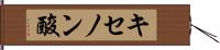 キセノン酸 Hand Scroll