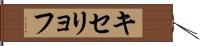 キセリョフ Hand Scroll