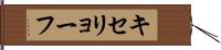 キセリョーフ Hand Scroll