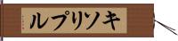 キソリプル Hand Scroll