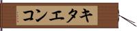 キタエンコ Hand Scroll