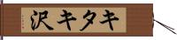 キタキ沢 Hand Scroll