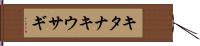 キタナキウサギ Hand Scroll
