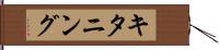 キタニング Hand Scroll