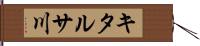 キタルサ川 Hand Scroll