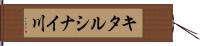 キタルシナイ川 Hand Scroll