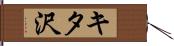 キタ沢 Hand Scroll