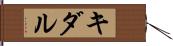 キダル Hand Scroll