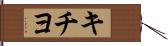 キチヨ Hand Scroll